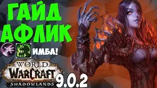 WoW ГАЙД АФЛИ ВАРЛОК 9.0.2 SHADOWLANDS