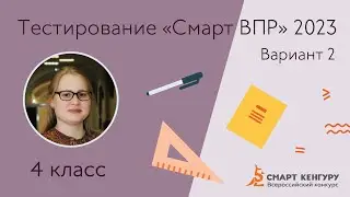 Разбор тестирования «Смарт ВПР — 2023» II вариант | Подготовка к ВПР по математике 4 класс