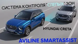 Система контроля "слепых" зон SmartAssist Hyundai Creta