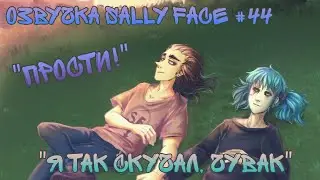 Voiceover for Sally Face #44