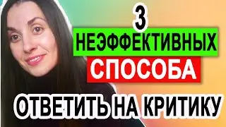 Как не надо реагировать на критику | 3 неэффективных способа