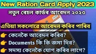 Assam ration card form fill up | Assam ration card online apply 2023
