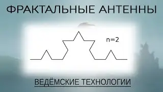 Как сделать фрактальную антенну, и зачем?