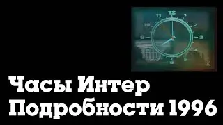 Часы перед Подробностями (Интер, 1996-1998)
