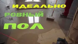 Наливной пол в Бресте. Как залить самонивелирующий раствор? Подготовка пола под кварц-винил.