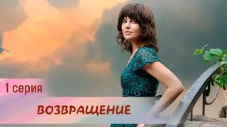 Возвращение. 1 серия. Мелодрама. Лучшие Сериалы
