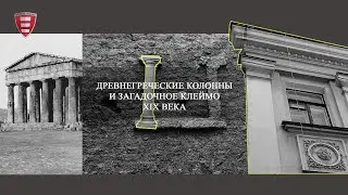 Древнегреческие колонны и загадочное клеймо на кирпиче XIX века