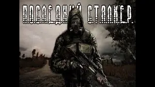 S.T.A.L.K.E.R.:Последний Сталкер.Прохождение.9-я серия