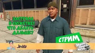Застряла в сюжетке GTA 5! Что делать дальше? (стрим) 2 часть