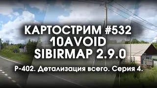 Стрим #532- SibirMap 2.0 {10AVOID} Фаза 2.9. Р-402. Детализация всего. Серия 4.