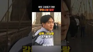 배우 고경표가 겪은 무명시절 일화
