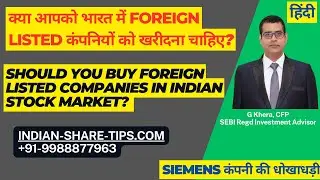 Should You Buy Foreign Companies Listed in Stock Market| Siemens India Share Price Latest News Today