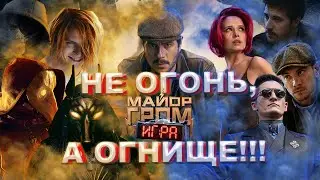 МАЙОР ГРОМ: ИГРА - ОБЗОР//ЛУЧШИЙ РОССИЙСКИЙ ФИЛЬМ ГОДА!