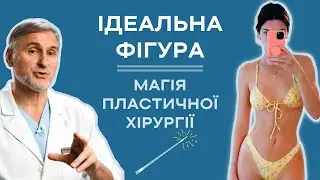 ІДЕАЛЬНА ФІГУРА — МАГІЯ ЛІПОСКУЛЬПТУРУВАННЯ