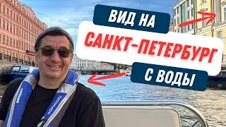 По Центру Питера на на собственном катере. Город с воды глазами москвича