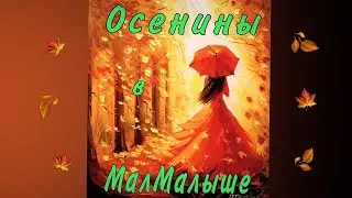 Осенины в Малмалыше