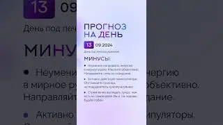Гороскоп на день 13.09.24 #гороскоп #гороскопнасегодня #гороскопнадень #нумеролог