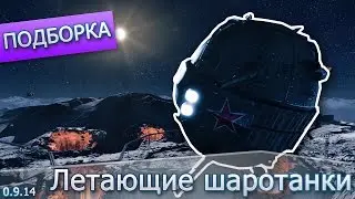 Подборка багов #3 - Летающие шаротанки