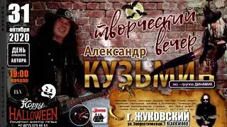 Александр Кузьмин творческий вечер афиша