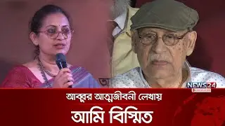 আব্বুর আত্মজীবনী লেখায় আমি বিস্মিত: বিপাশা হায়াত | News24