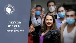 שרון דוידסון | המרכז ללימודי רפואה אסתטית | המלצות הרופאים