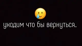 уходим что бы вернуться...