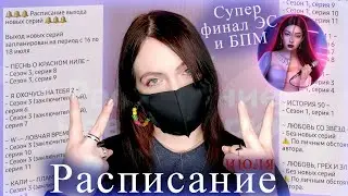Расписание серий июля ОДНИ ДВОЙКИ! | НОВОСТИ Клуба Романтики