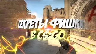 СЕКРЕТЫ И ФИШКИ В CS:GO | #1