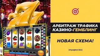 Заработок на Арбитраже Трафика ГЕМБЛИНГ-Казино 2023 (Новая схема 2023) 