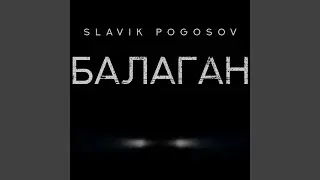 Балаган