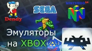 SEGA, Dendy на XBOX. Retroarch (Ачивменты, мультиплеер/netplay, SEGA/NES/N64)