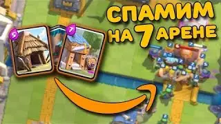 #6 Clash Royale. Почувствовал себя спамером