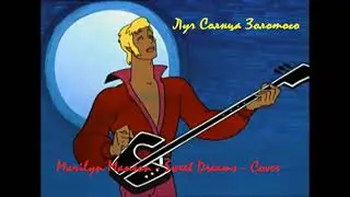 Луч солнца золотого/Бременские Музыканты (Marilyn Manson_Sweet Dreams_Cover)