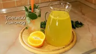Самый вкусный рецепт Лимонада! Турецкий Лимонад. Limonata