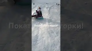 Веселый спуск с горки!