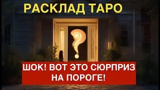 ШОК‼️ какой СЮРПРИЗ💥  на пороге?💯 