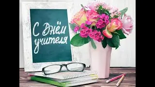 Ко дню учителя 2021