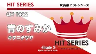 《吹奏楽ヒット》青のすみか