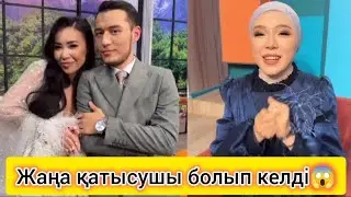 Айбек пен Эдуарда, Зарина жаңа қатысушы болды😱 #айбек #эдуарда #зарина #кослайк