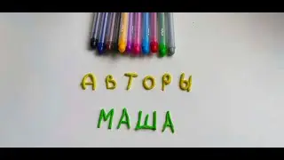 Урок №18. Создание титров в технике пластилиновая перелепка
