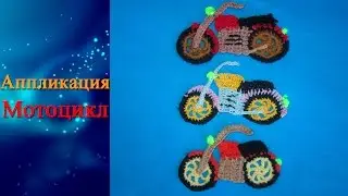 Аппликация мотоцикл крючком