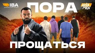 ПОРА ПРОЩАТЬСЯ | ВЗВЕШИВАНИЕ | JANAMEN