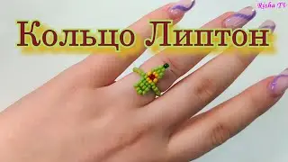 Как сделать колечко из бисера Липтон // Простейшее плетение