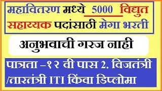 Vidyut Sahayak bharti 2019 | विद्युत सहाय्यक भरती | Mahavitaran Bharti 2019 | MSEB Bharti | Jahirat