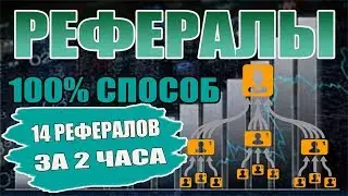 Как приглашать рефералов 100% способ  14 рефов за 2 часа
