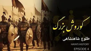 کوروش بزرگ | قسمت چهارم | آخرین نبرد برای تاسیس شاهنشاهی هخامنشی