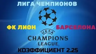 ПРОГНОЗ. ЛИГА ЧЕМПОНОВ. ЛИОН-БАРСЕЛОНА.