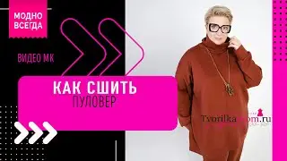 Как сшить Пуловер 
