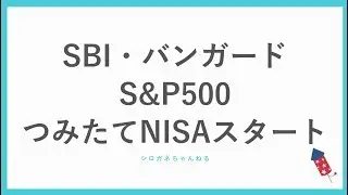 SBIバンガードS&P500の買付け開始。つみたてNISAも対応しました！