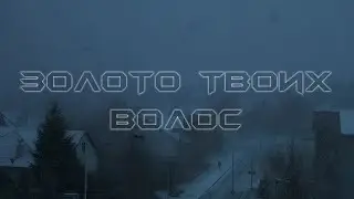 Золото твоих волос (Slowed)